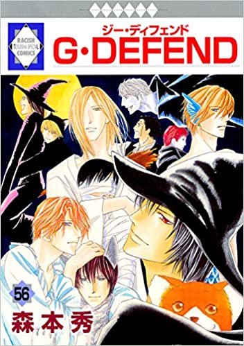ダウンロード  G・DEFEND(56) (冬水社・ラキッシュコミックス) 本