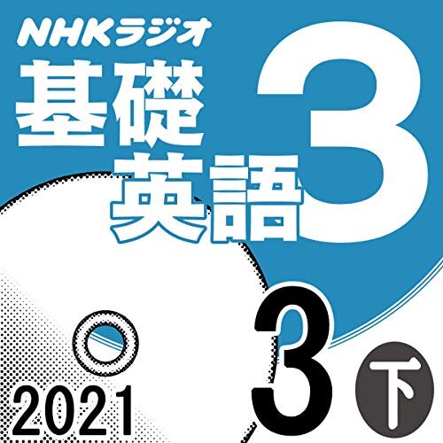 ダウンロード  NHK 基礎英語3 2021年3月号 下 本