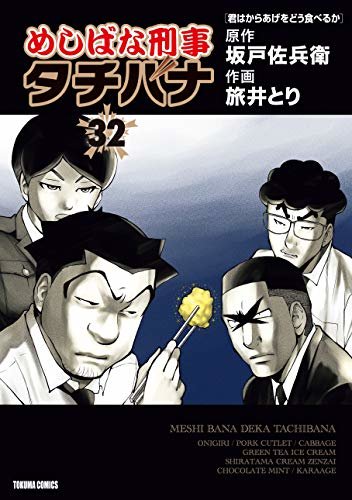 ダウンロード  めしばな刑事タチバナ(32)[君はからあげをどう食べるか] (TOKUMA COMICS) 本