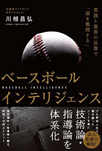 ダウンロード  ベースボールインテリジェンス 実践と復習の反復で「頭を整理する」 本
