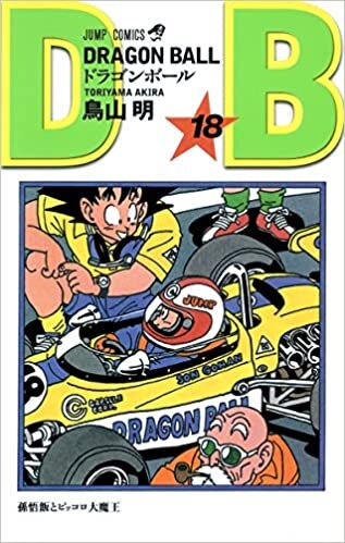 ダウンロード  DRAGON BALL 18 (ジャンプコミックス) 本