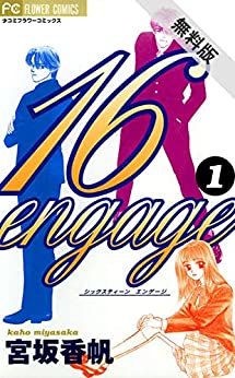 ダウンロード  16engage（１）【期間限定　無料お試し版】 (フラワーコミックス) 本