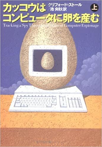 カッコウはコンピュータに卵を産む〈上〉