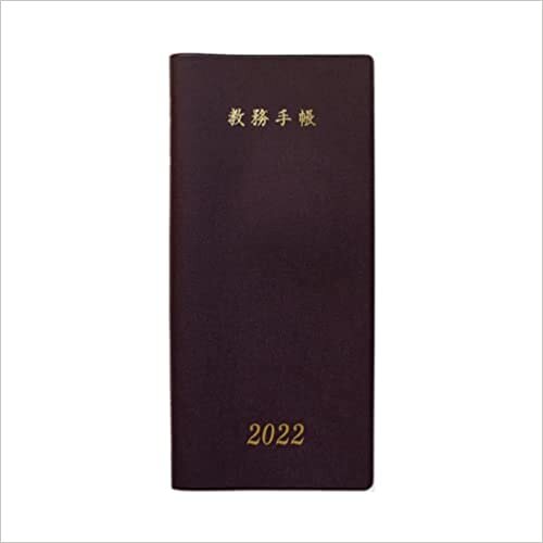 ダウンロード  教務手帳 B-50型 (2022年版) 本