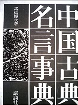 中国古典名言事典 (1972年)