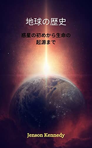 ダウンロード  地球の歴史: 惑星の初めから生命の起源まで 本