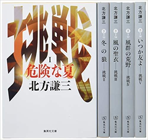 北方謙三 挑戦シリーズ全5巻セット (集英社文庫)
