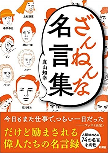 ダウンロード  ざんねんな名言集 (彩図社文庫) 本