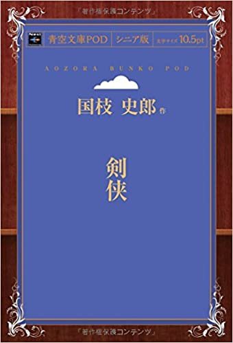 ダウンロード  剣侠 (青空文庫POD(シニア版）) 本