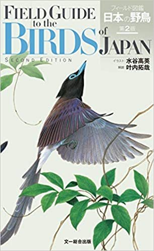ダウンロード  フィールド図鑑 日本の野鳥 第2版 本