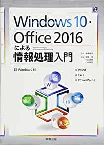 ダウンロード  Windows10・Office2016による情報処理入門 本