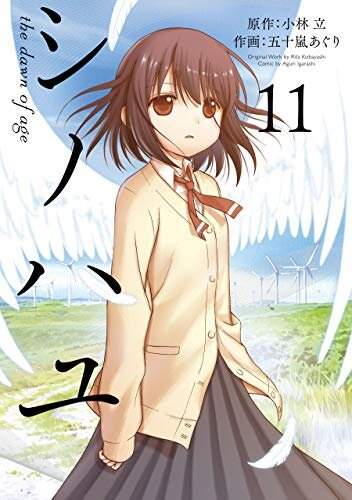 シノハユ 11巻 (デジタル版ビッグガンガンコミックスSUPER)