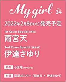 【Amazon.co.jp 限定】My Girl vol.34 伊達さゆり ブロマイド付