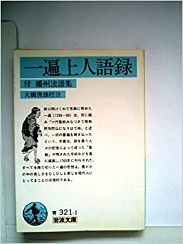 ダウンロード  一遍上人語録 (1985年) (岩波文庫) 本
