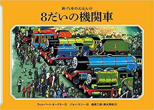 ダウンロード  8だいの機関車 (新・汽車のえほん) 本