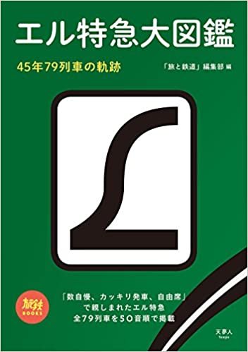 旅鉄BOOKS 012 エル特急大図鑑 45年79列車の軌跡