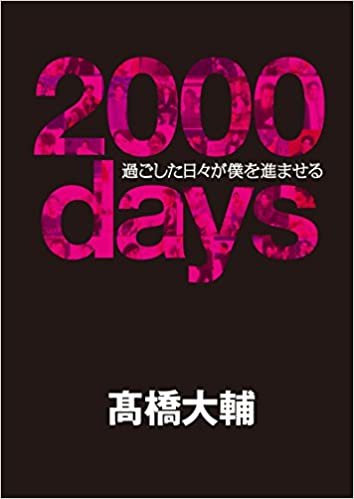 ダウンロード  【メイキングDVD付】 2000days――過ごした日々が僕を進ませる 本