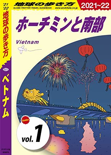 地球の歩き方 D21 ベトナム 2021-2022 【分冊】 1 ホーチミンと南部 ベトナム分冊版