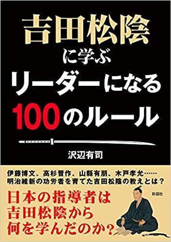 ダウンロード  吉田松陰に学ぶ リーダーになる100のルール (彩図社文庫) 本