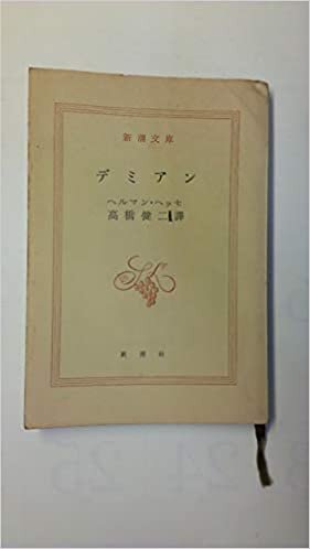 ダウンロード  デミアン (1951年) (新潮文庫〈第272〉) 本