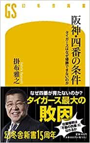 ダウンロード  阪神・四番の条件 タイガースはなぜ優勝できないのか (幻冬舎新書) 本