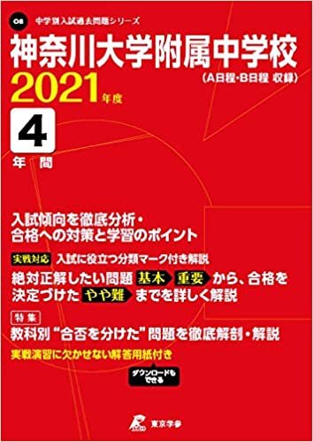 神奈川大学附属中学校 2021年度 【過去問4年分】 (中学別 入試問題シリーズO8)