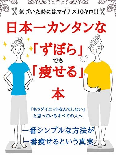 日本一カンタンな「ずぼら」でも「痩せる」本～無料限定特典付き～