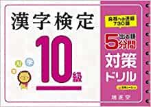ダウンロード  漢字検定 10級 5分間対策ドリル:漢検 簡単に受かる! 取り組める! (受験研究社) 本