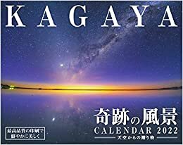 【Amazon.co.jp限定】KAGAYA奇跡の風景CALENDAR 2022 天空からの贈り物(特典:KAGAYA氏撮影「PC壁紙・バーチャル背景に使える奇跡の風景画像」データ配信) (インプレスカレンダー2022)