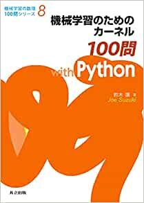 機械学習のためのカーネル100問 with Python (機械学習の数理100問シリーズ 8)
