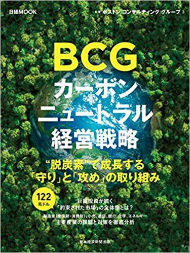 ダウンロード  BCG カーボンニュートラル経営戦略 (日経ムック) 本