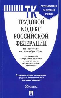 Бесплатно   Скачать Трудовой кодекс Российской Федерации по состоянию на 15.10.2020 год