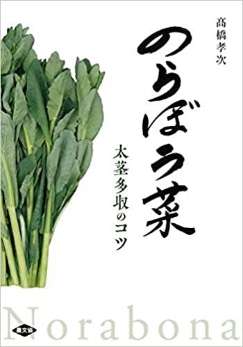 のらぼう菜: 太茎・多収のコツ