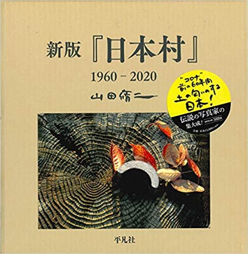 新版『日本村』1960-2020