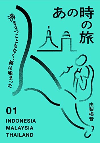 ダウンロード  あの時の旅 01: 東南アジア インドネシア・マレーシア・タイ篇 (YuriZine) 本