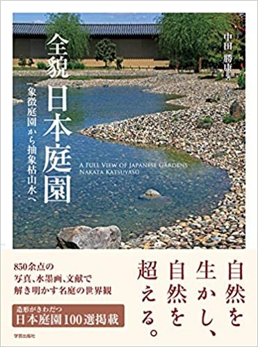 全貌 日本庭園: 象徴庭園から抽象枯山水へ ダウンロード