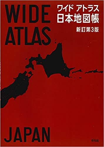ワイドアトラス 日本地図帳 新訂第3版