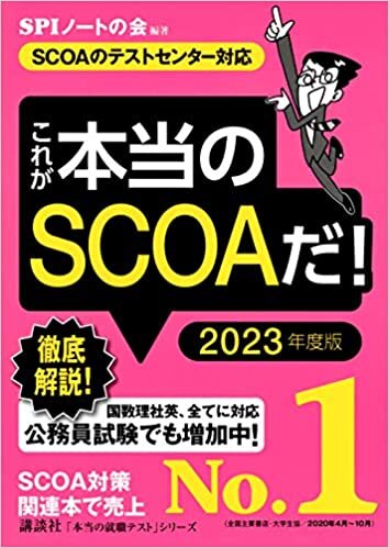 【SCOAのテストセンター対応】 これが本当のSCOAだ! 2023年度版 (本当の就職テスト)