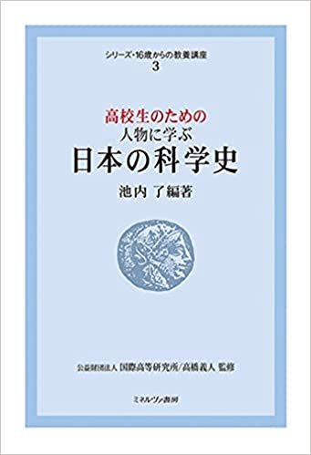 ダウンロード  高校生のための 人物に学ぶ日本の科学史 (シリーズ・16歳からの教養講座 3) 本