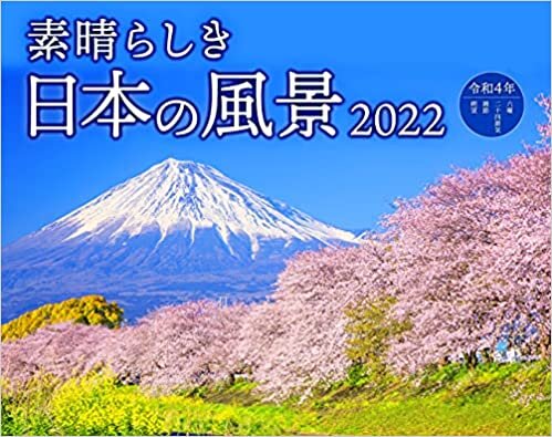 素晴らしき日本の風景 (インプレスカレンダー2022)