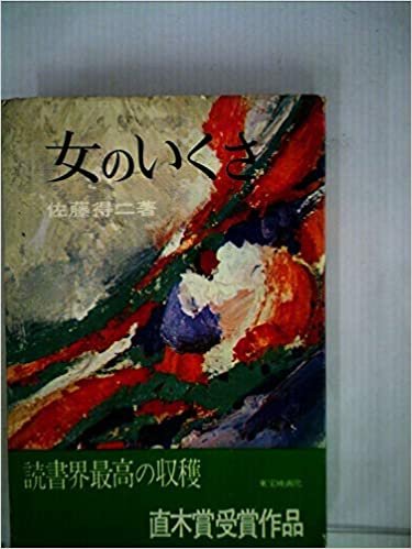 ダウンロード  女のいくさ (1963年) 本