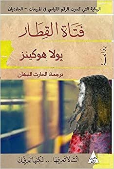 The Girl on the Train by Paula Hawkins - Dar al-Tanweer for Publishing & Distribution