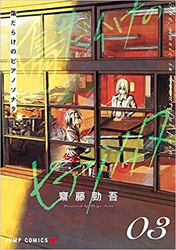 ダウンロード  傷だらけのピアノソナタ 3 (ジャンプコミックス) 本