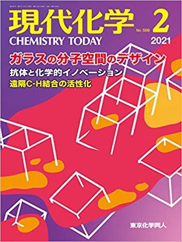 現代化学 2021年02月号 [雑誌]