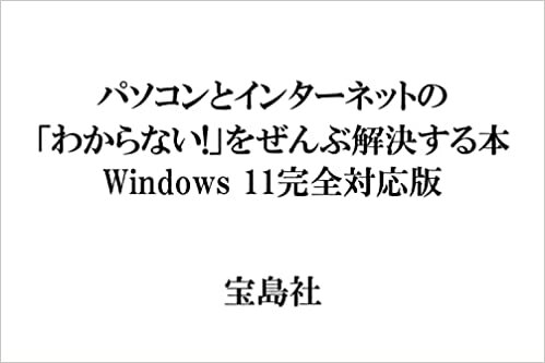 パソコンとインターネットの「わからない!」をぜんぶ解決する本 Windows 11完全対応版 (TJMOOK)