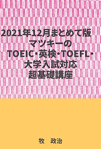 ダウンロード  2021年12月まとめて版マツキーのTOEIC・英検・TOEFL・大学入試対応超基礎講座 本