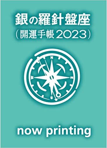 ゲッターズ飯田の五星三心占い開運手帳2023 銀の羅針盤座
