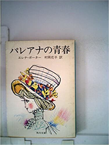 ダウンロード  パレアナの青春 (1962年) (角川文庫) 本