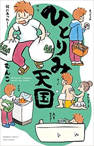 ダウンロード  ひとりみ天国 (バンブー・コミックス) 本