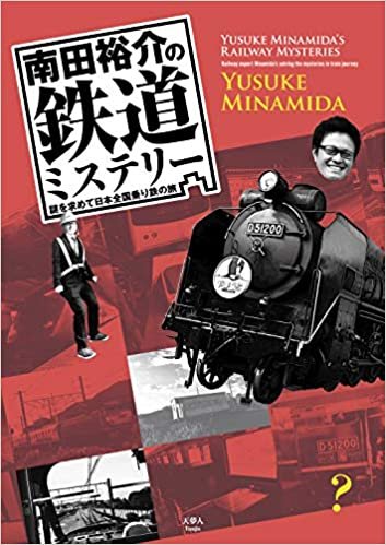 ダウンロード  南田裕介の鉄道ミステリー 謎を求めて日本全国乗り鉄の旅 本